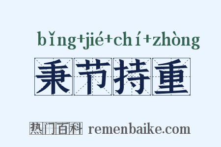 秉节持重是什么意思的图片